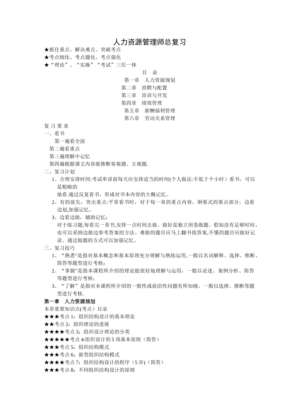 人力资源管理师二级总复习串讲资料_第1页