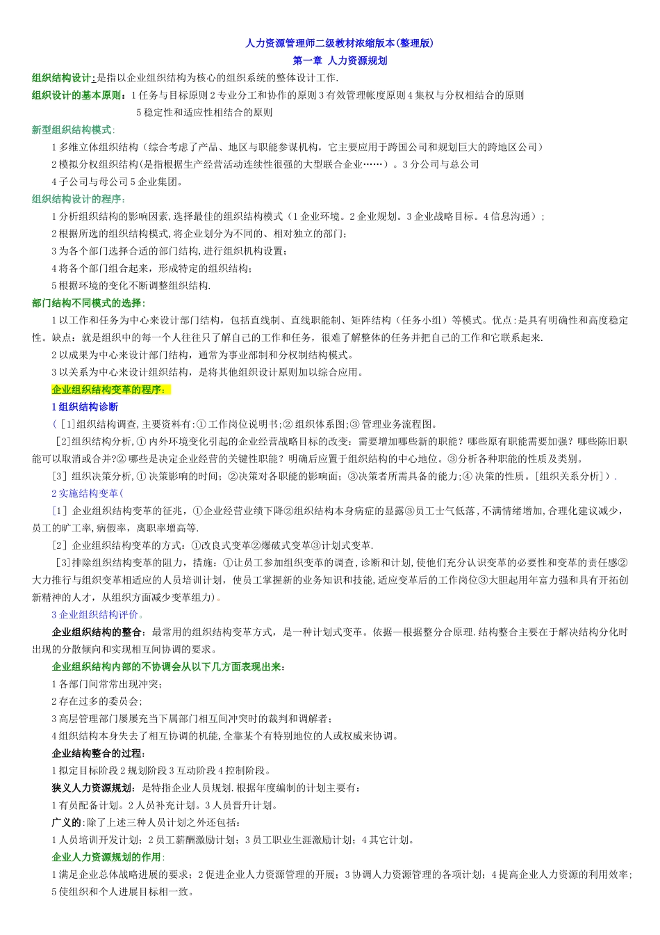 人力资源管理师二级教材浓缩版本_第1页