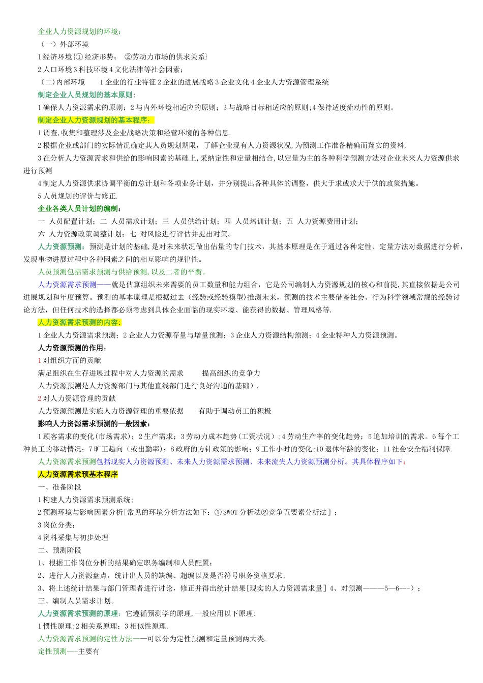 人力资源管理师二级教材浓缩版本_第2页