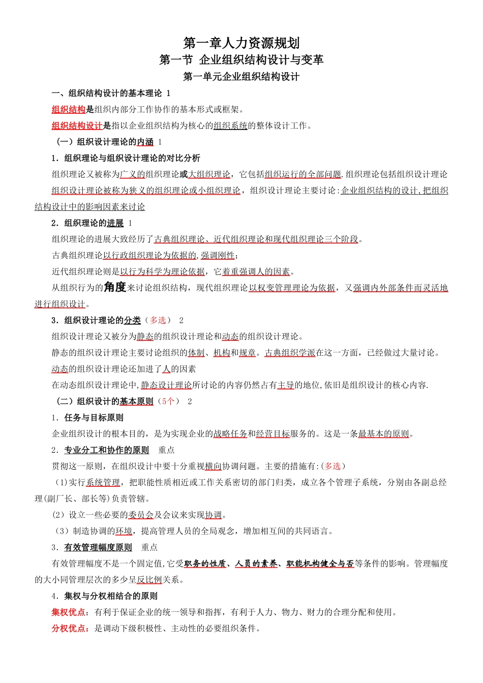 人力资源管理师二级笔记-_第1页