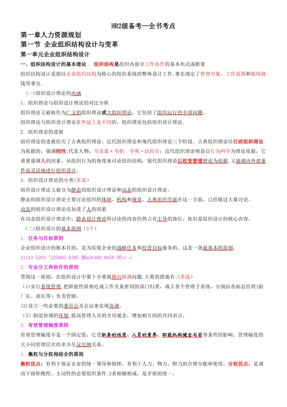 人力资源管理师二级级教程各章考点_第1页