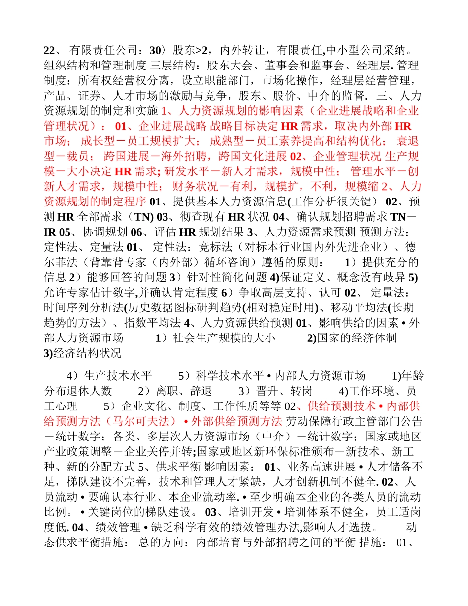 人力资源管理师二级考点知识整理_第3页