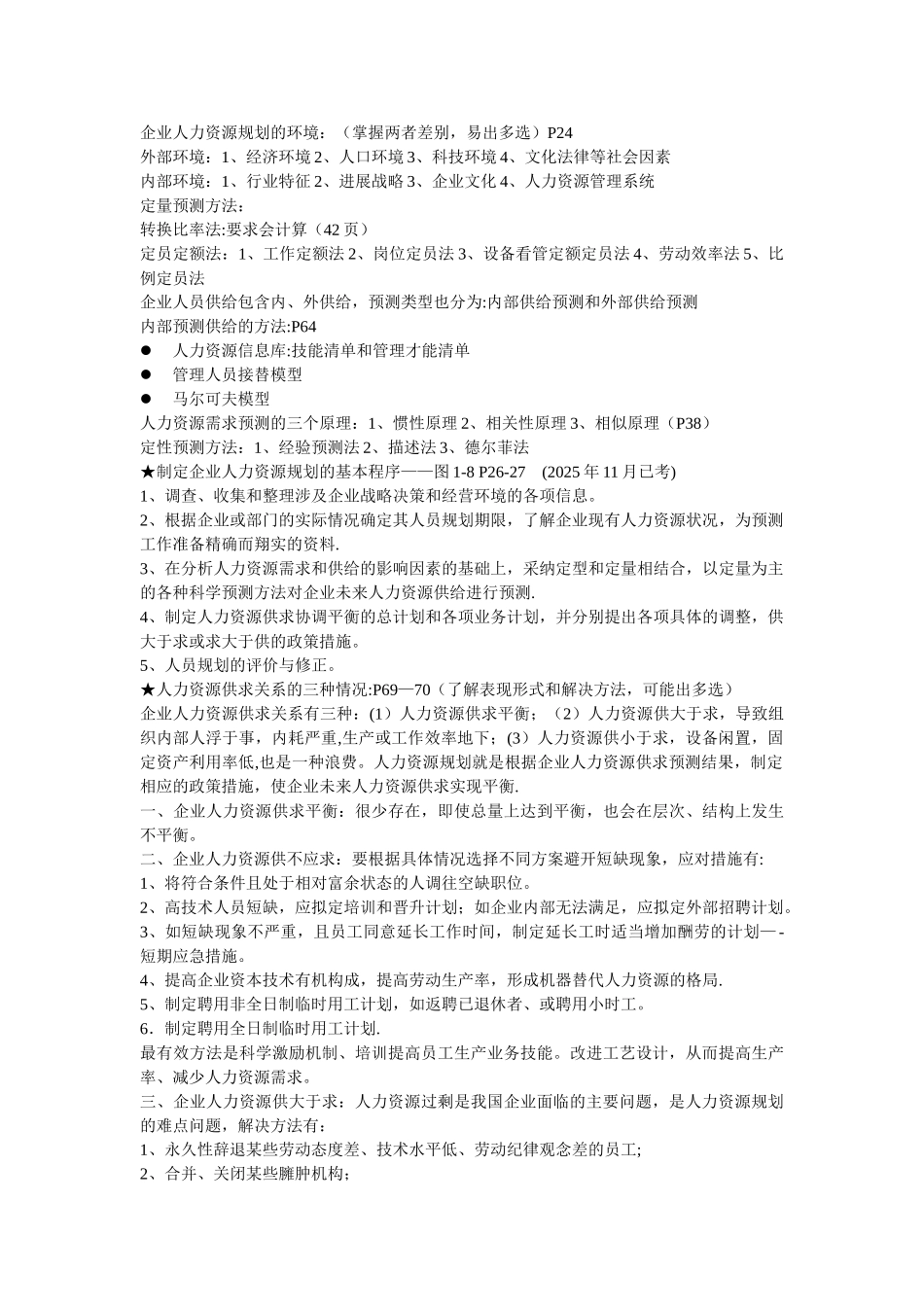 人力资源管理师二级课程考点汇总_第2页