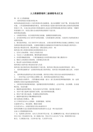 人力资源管理师二级课程考点汇总