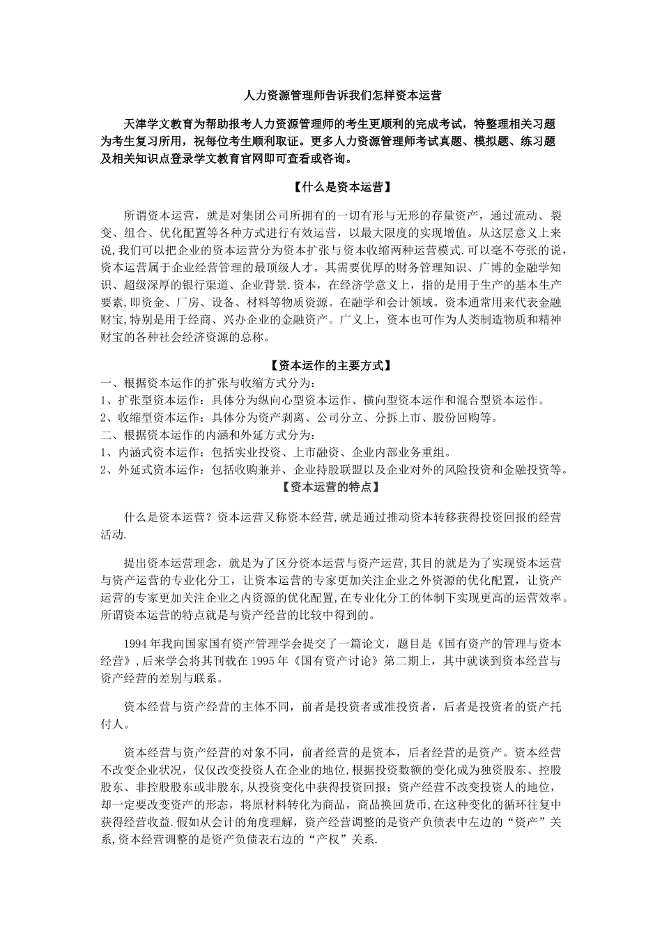 人力资源管理师告诉我们怎样资本运营_第1页