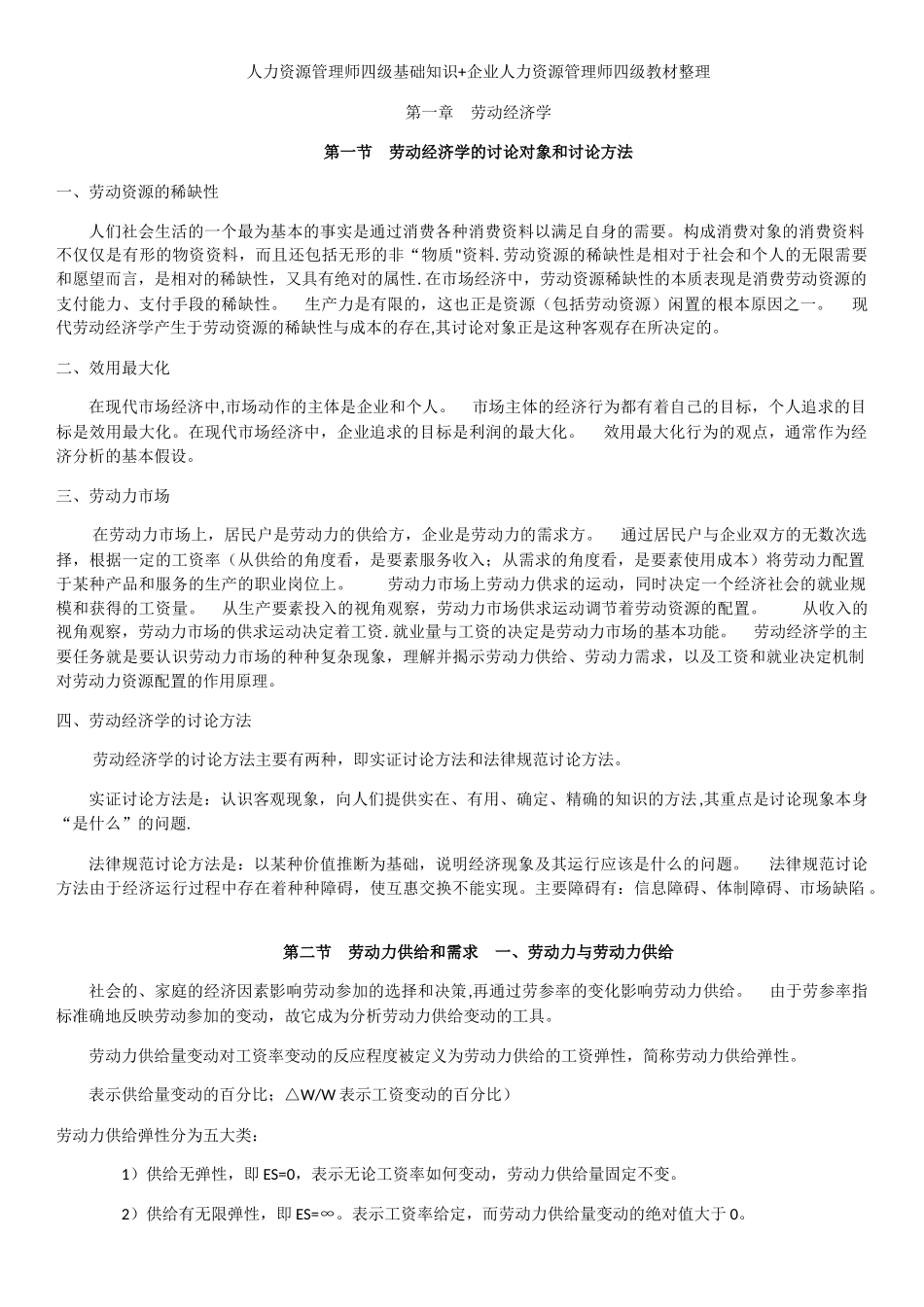 人力资源管理师四级基础知识_第1页