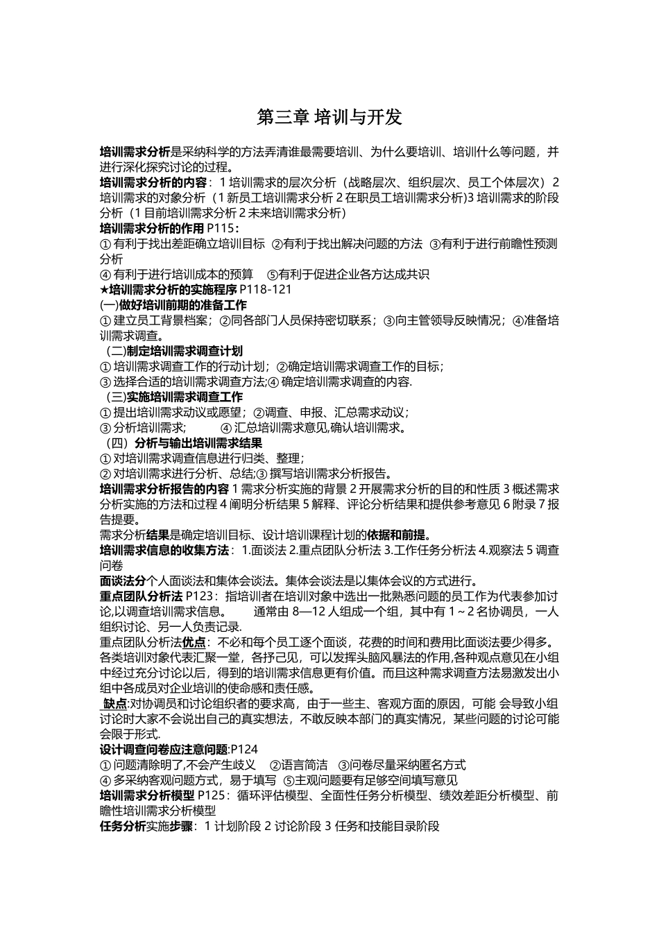 人力资源管理师培训与开发复习提纲_第1页