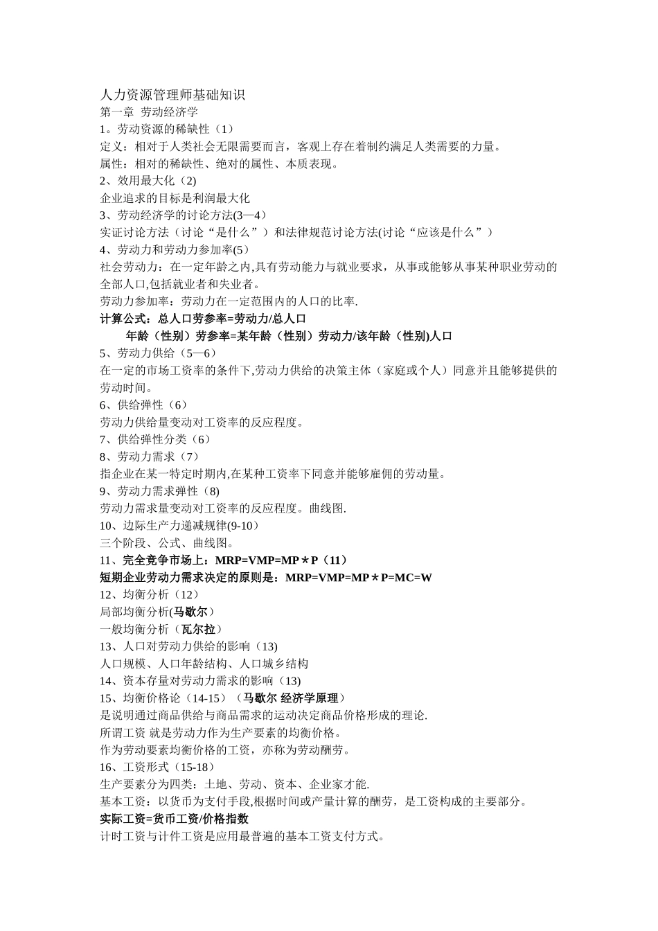 人力资源管理师基础知识_第1页