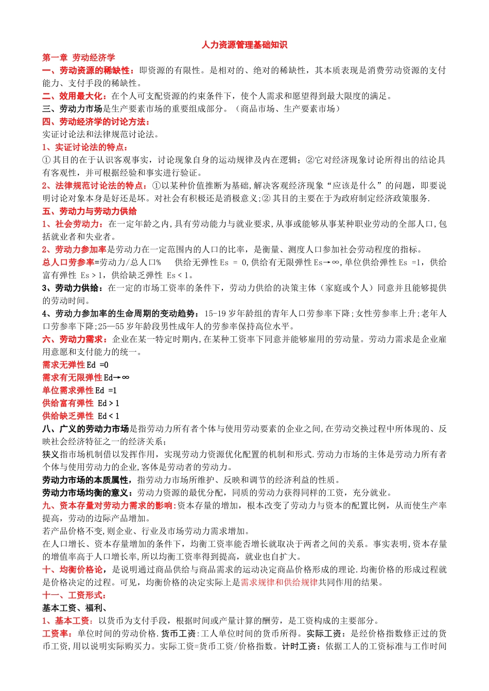人力资源管理师基础知识整理_第1页