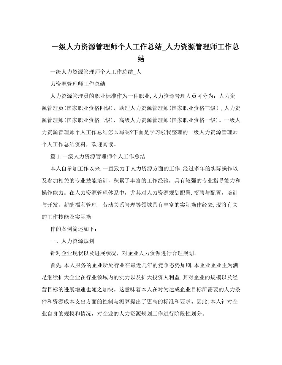 人力资源管理师工作总结_第1页