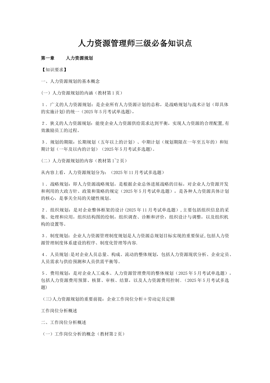 人力资源管理师必备知识点---超全_第1页