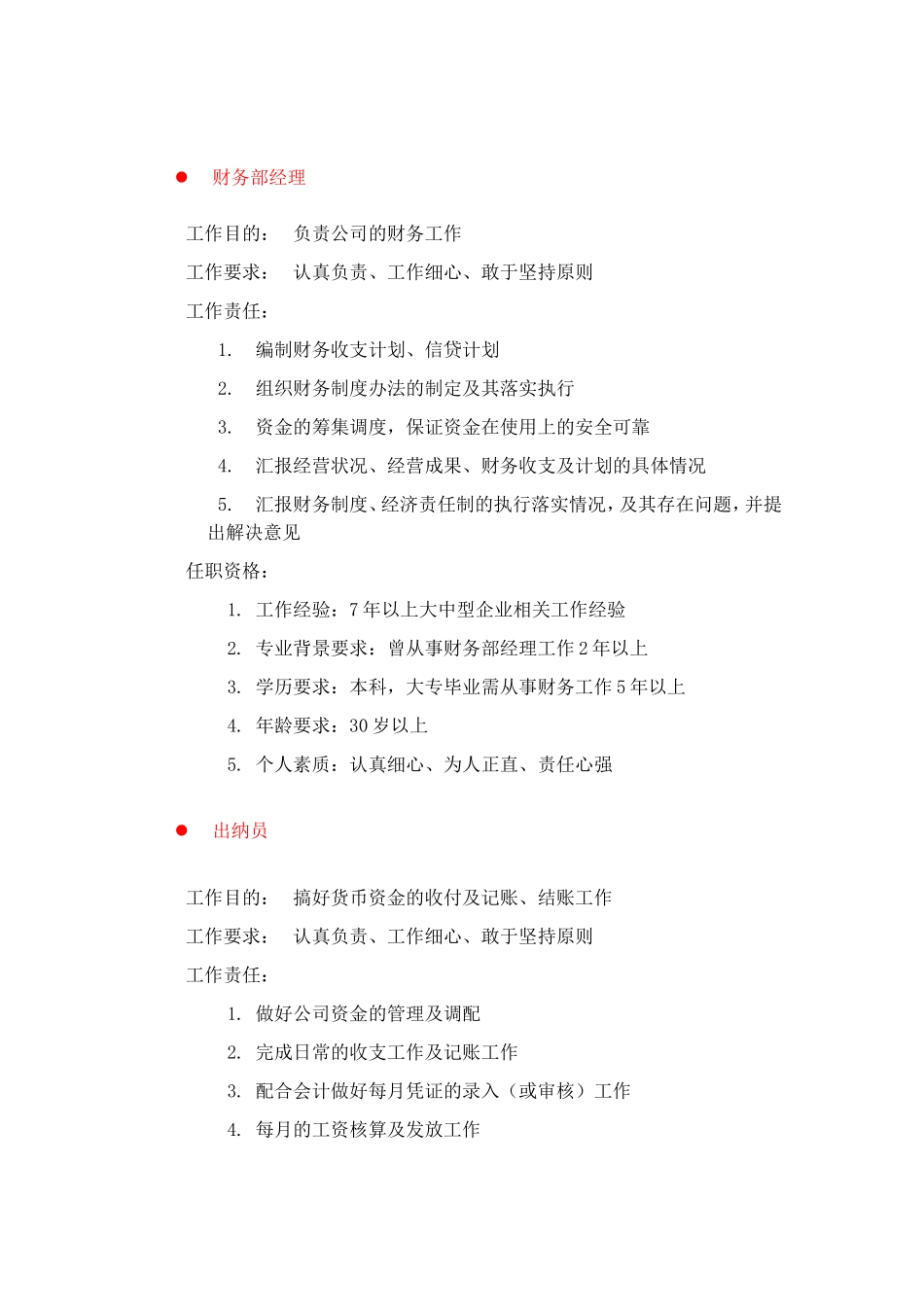 财政金融、会计类岗位职责描述_第1页