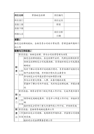 常务副总经理职务说明书