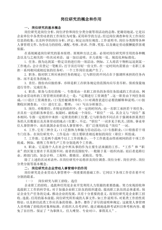 岗位研究的概念和作用