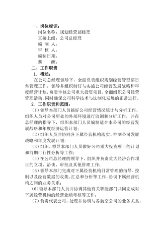规划经营部经理岗位说明书