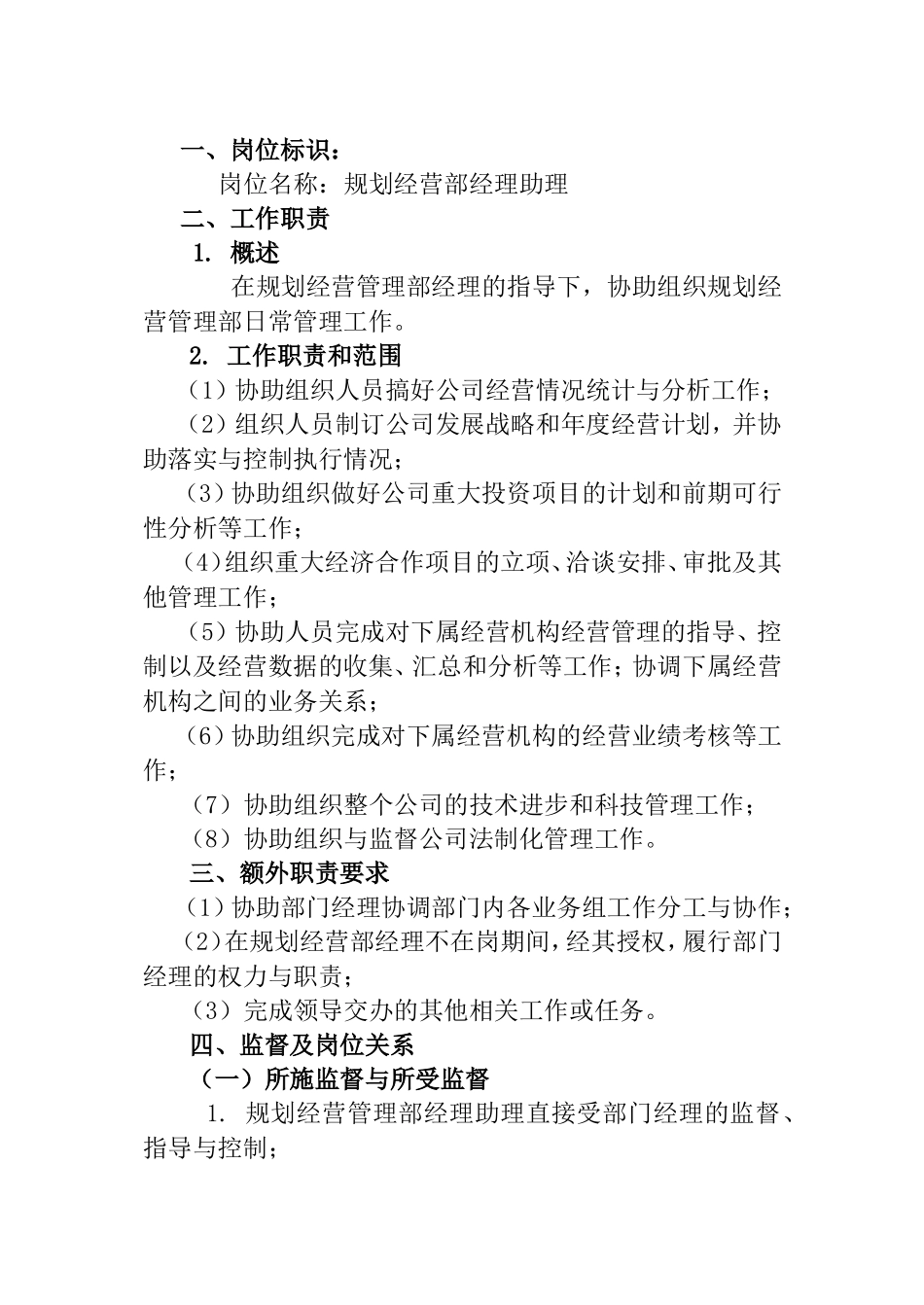 规划经营部经理助理工作说明书_第1页