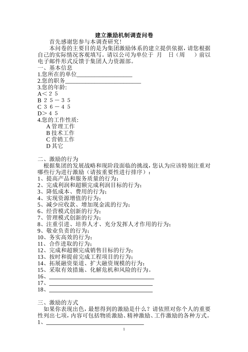 建立激励机制调查问卷_第1页