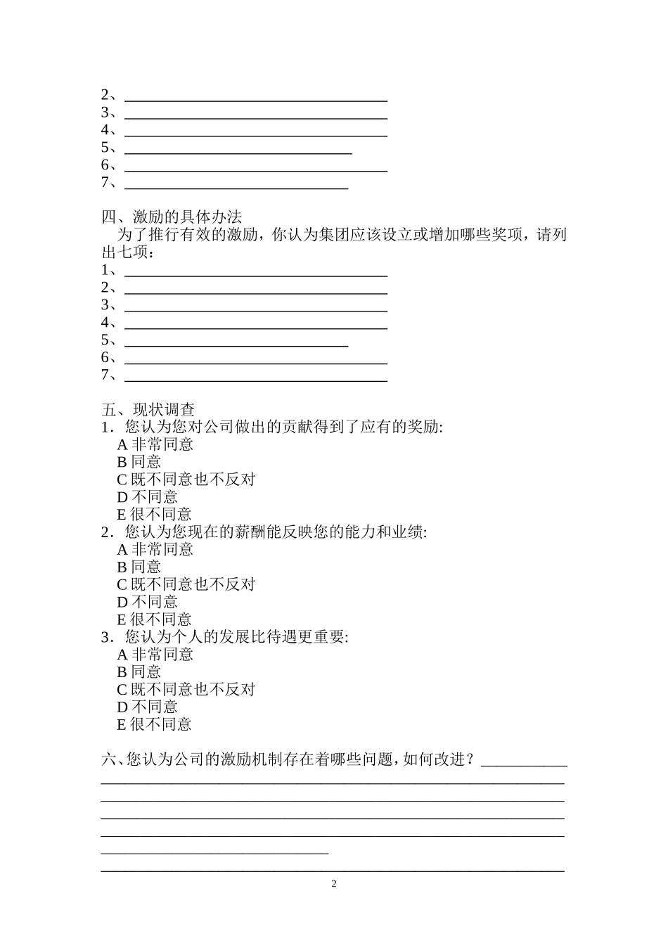 建立激励机制调查问卷_第2页