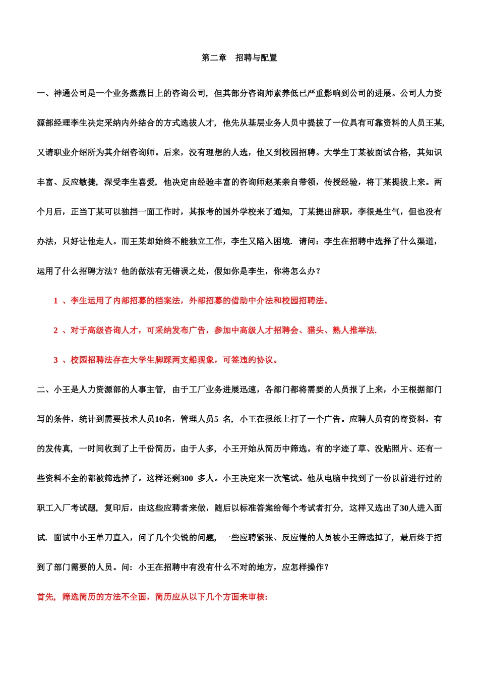 人力资源管理师招聘案例分析示例_第1页