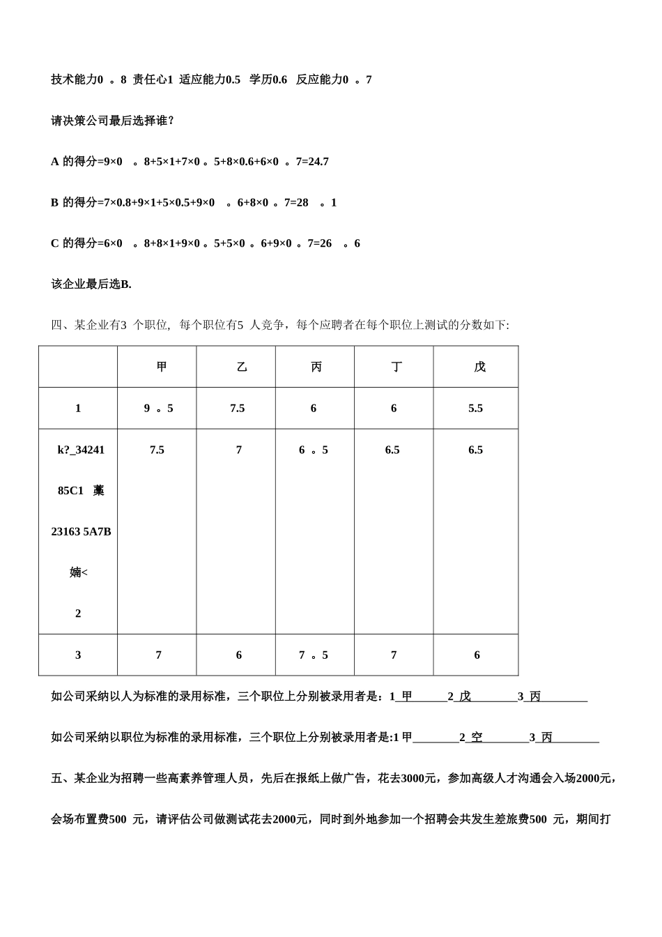 人力资源管理师招聘案例分析示例_第3页