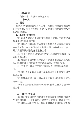 经营管理业务主管工作说明书