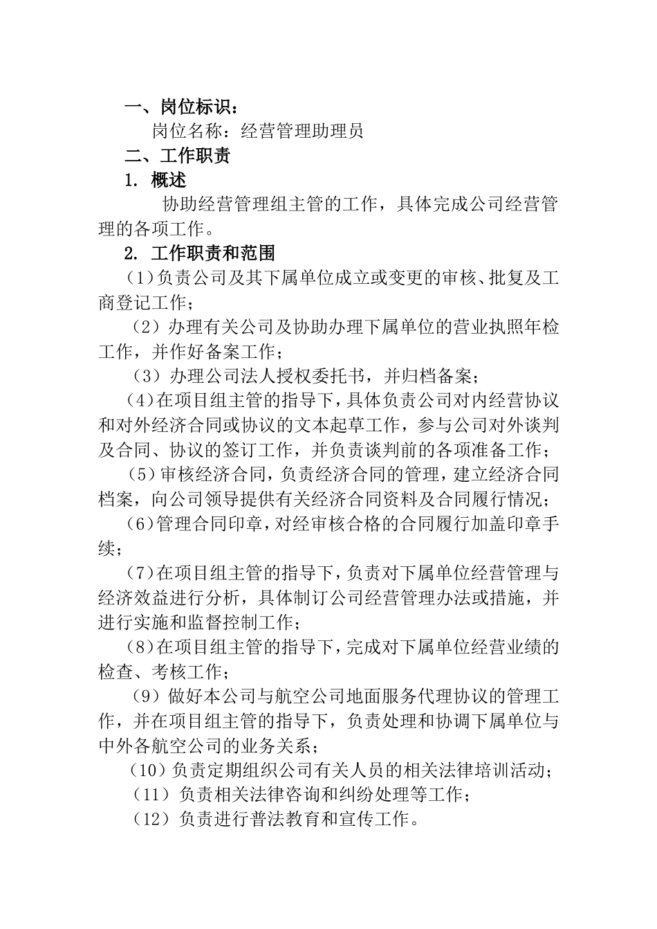 经营管理助理员工作说明书_第1页