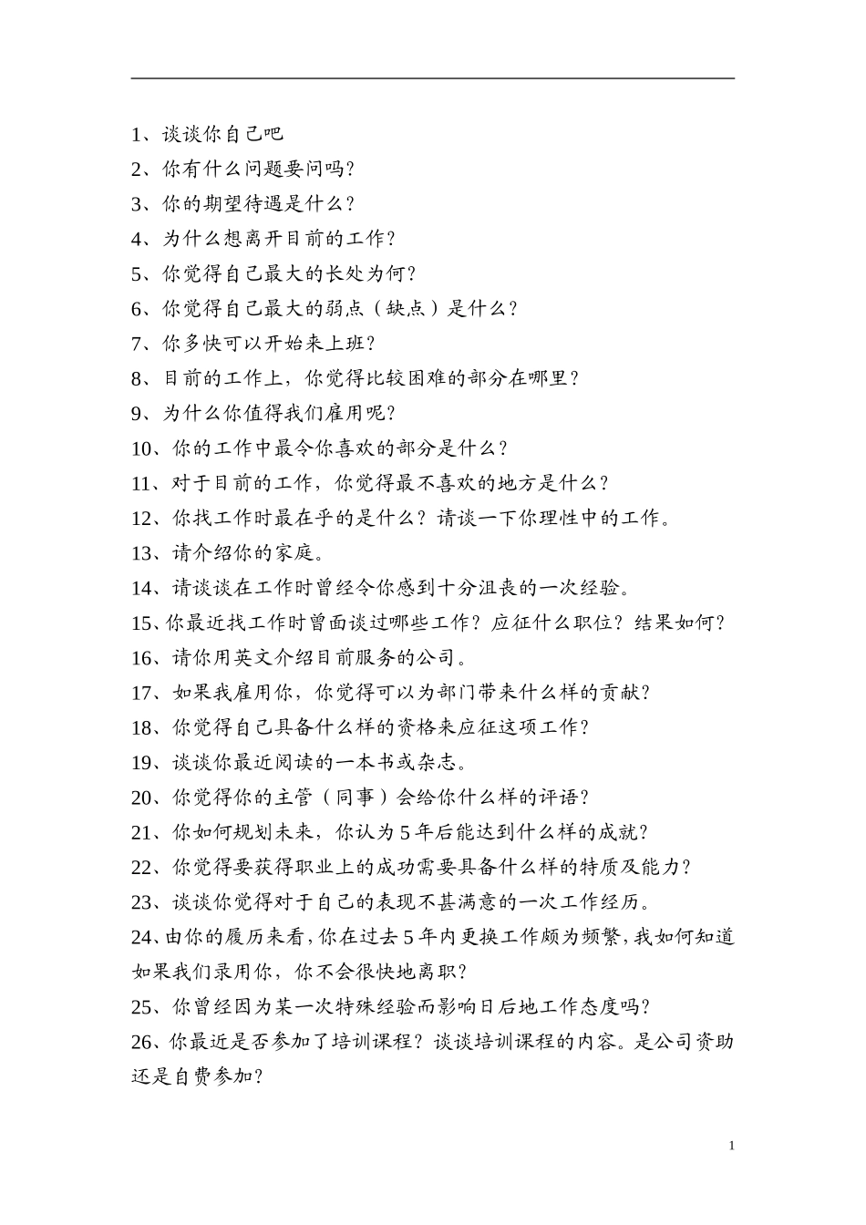 面試經典問題_第1页