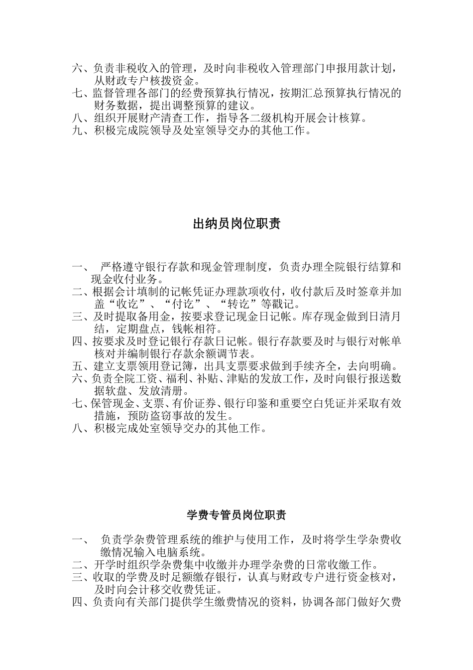 某单位财务处处长岗位职责_第2页