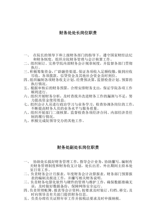 某单位财务处处长岗位职责