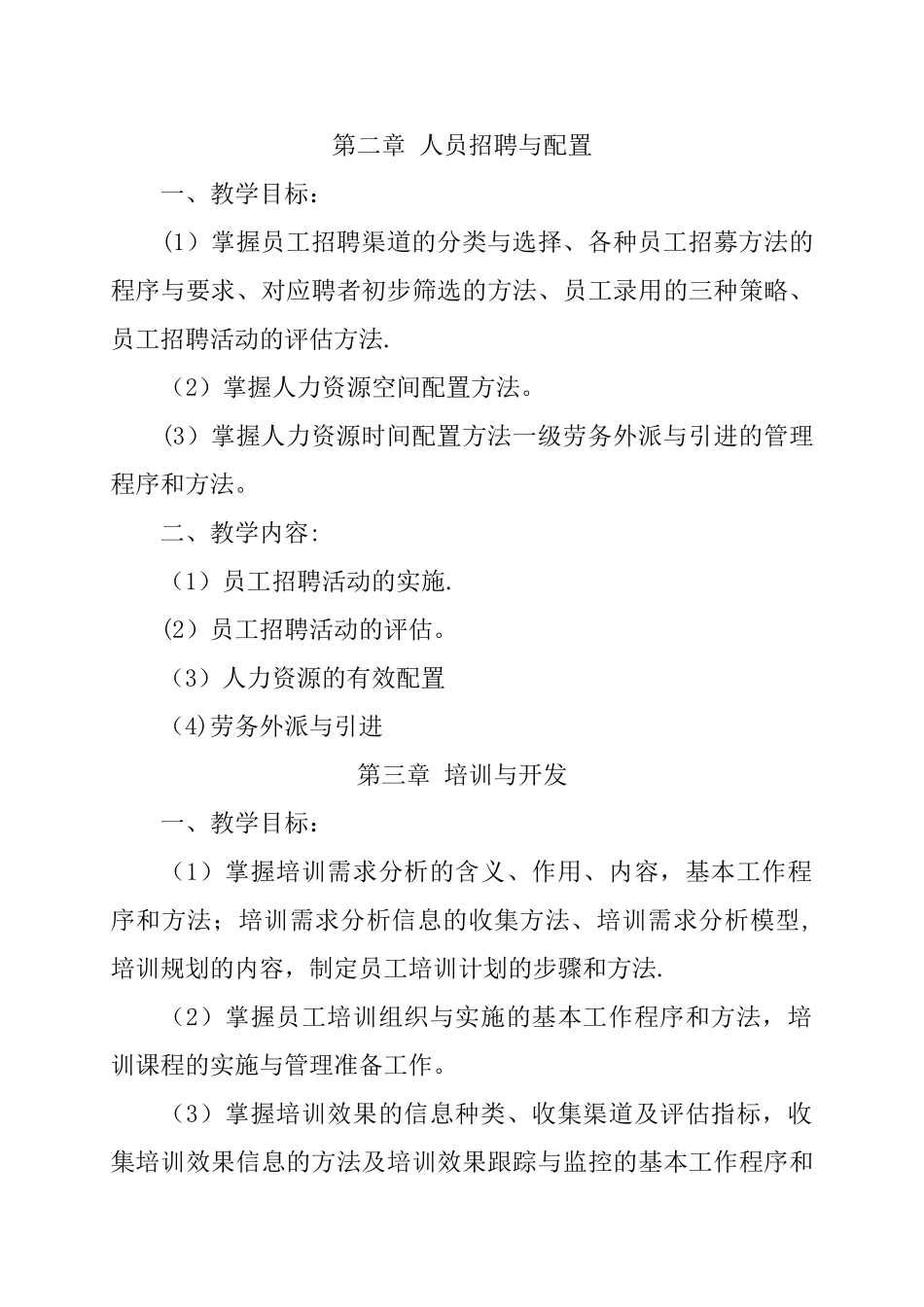 人力资源管理师教学大纲_第2页