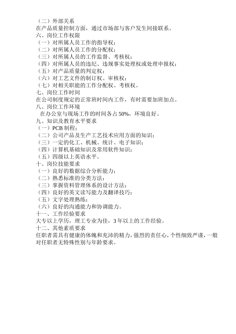 某公司QA主管岗位工作说明书_第2页