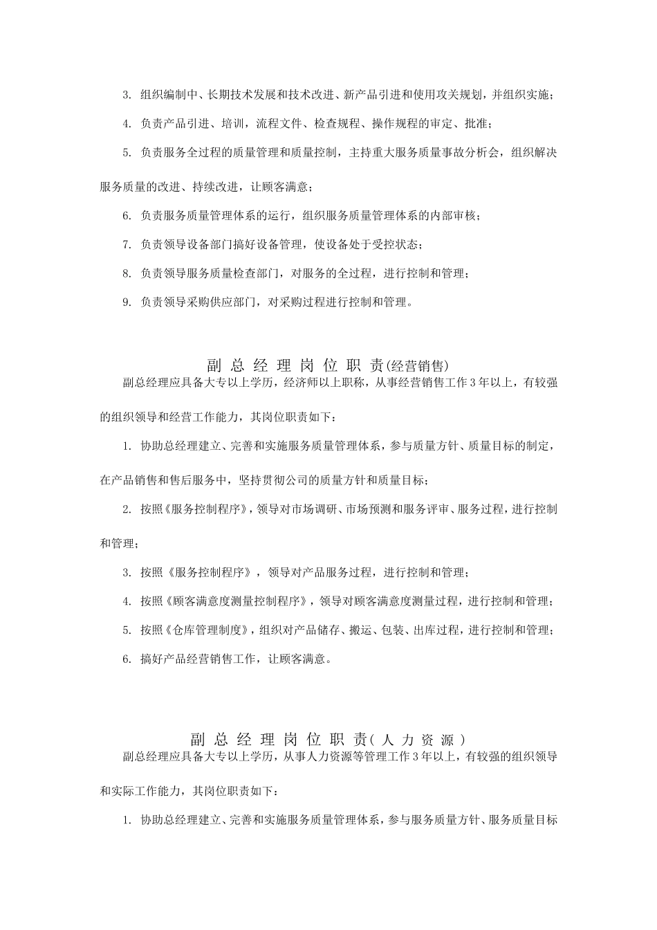 某公司员工岗位职责_第2页