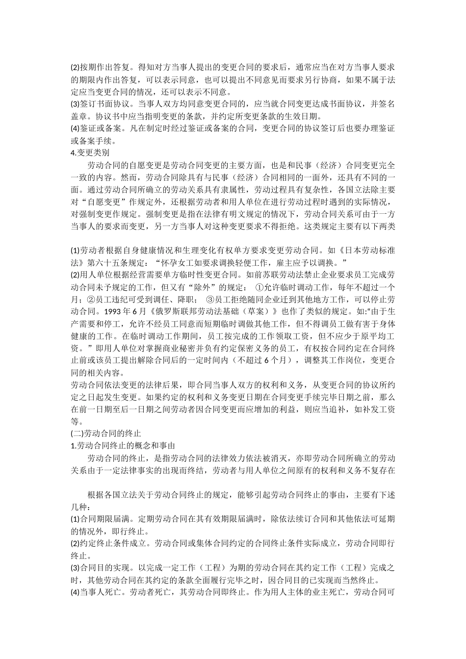 企业管理：劳动合同的变更解除和终止_第2页