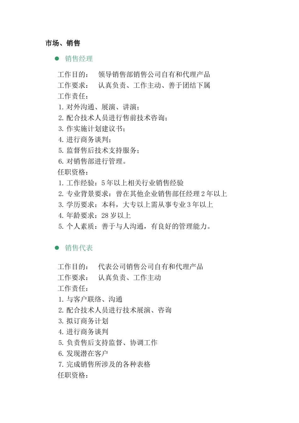 市场、销售类岗位职责描述_第1页