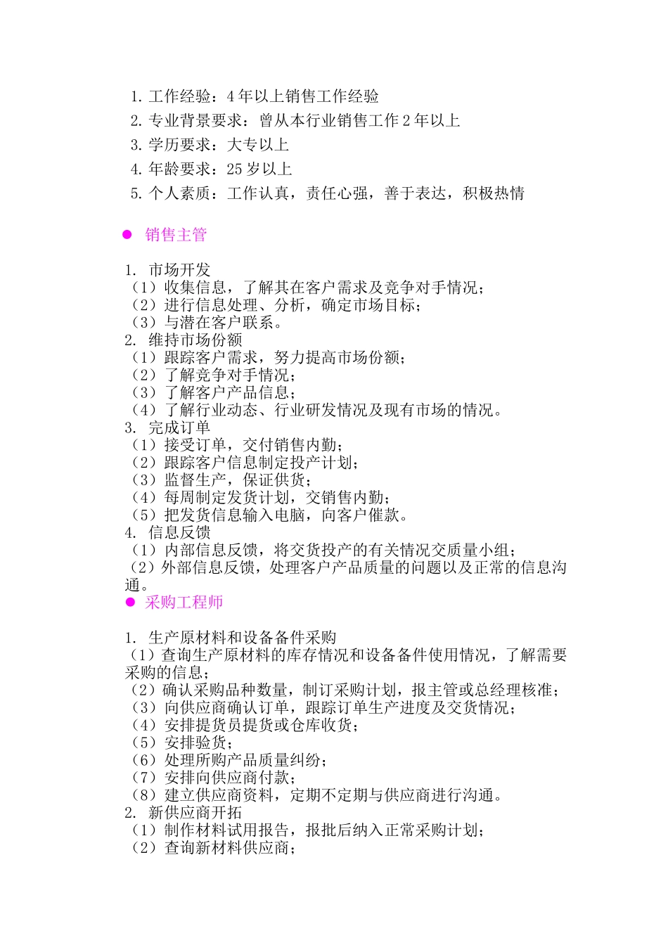 市场、销售类岗位职责描述_第2页