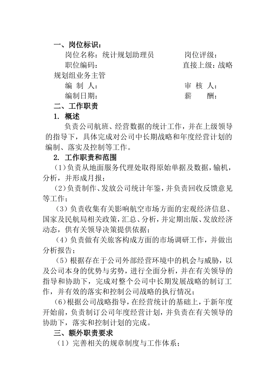 统计规划助理员工作说明书_第1页