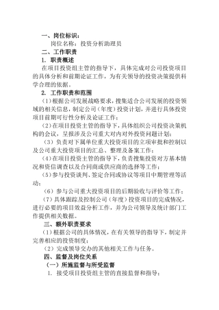 投资分析助理员工作说明书