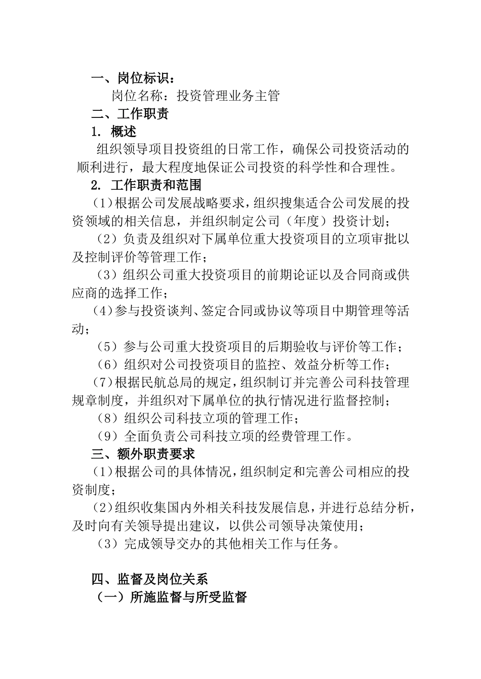 投资管理业务主管工作说明书_第1页