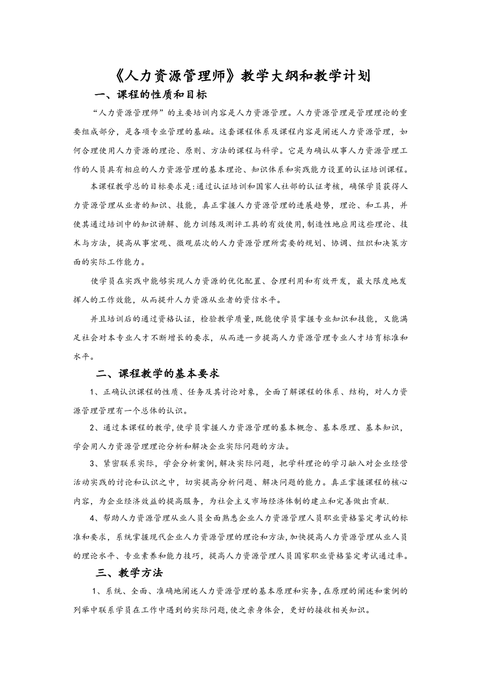 人力资源管理师教学计划和大纲_第1页