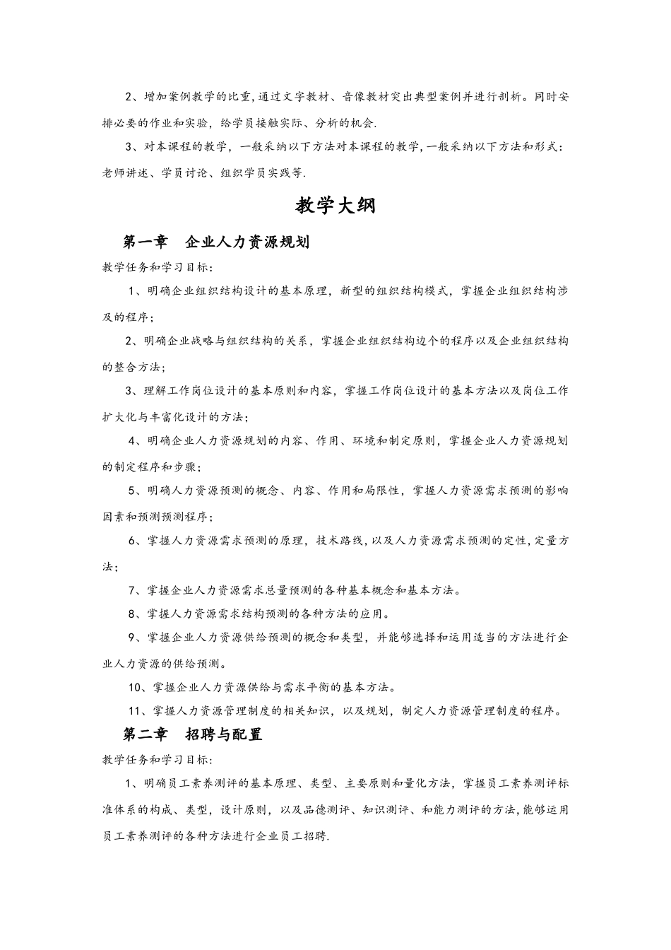 人力资源管理师教学计划和大纲_第2页
