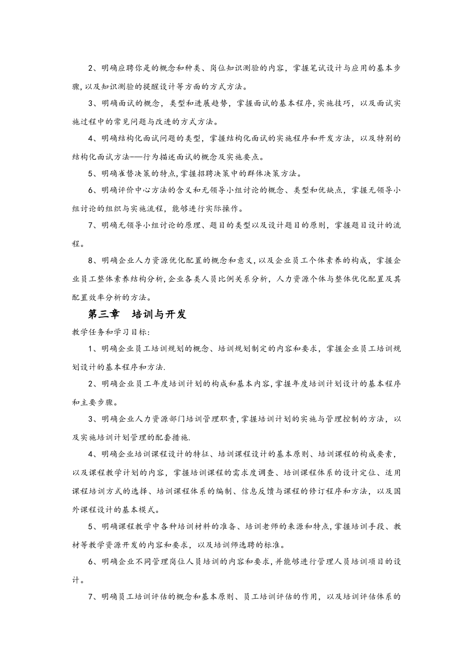 人力资源管理师教学计划和大纲_第3页