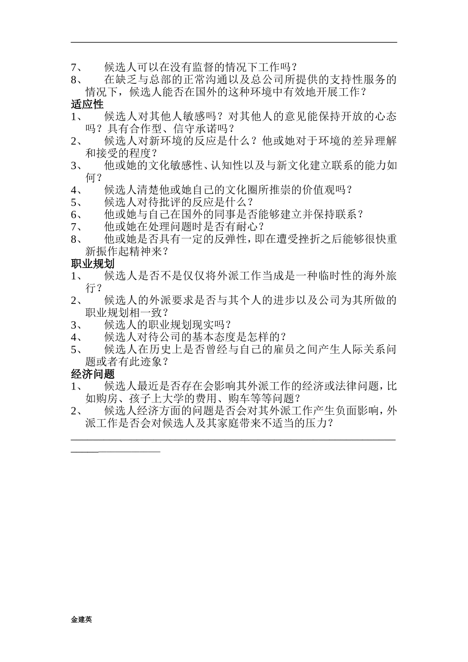 外派管理人员候选人面试提纲_第2页