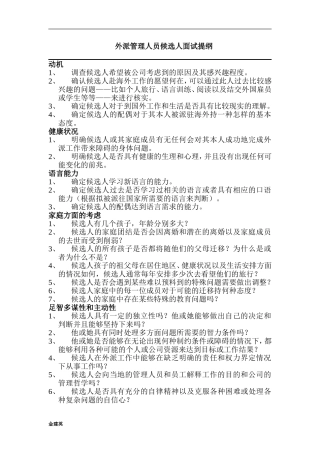 外派管理人员候选人面试提纲