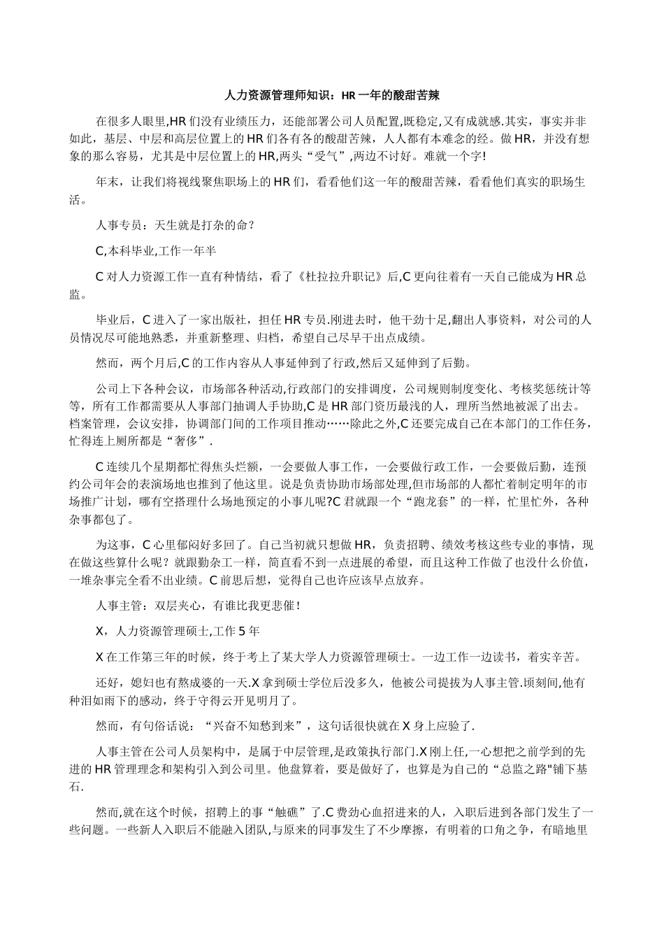 人力资源管理师知识HR一年的酸甜苦辣解析_第1页