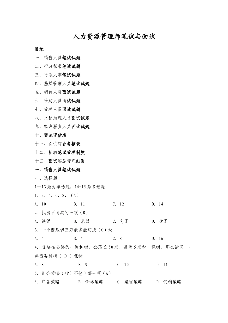 人力资源管理师笔试与面试_第1页