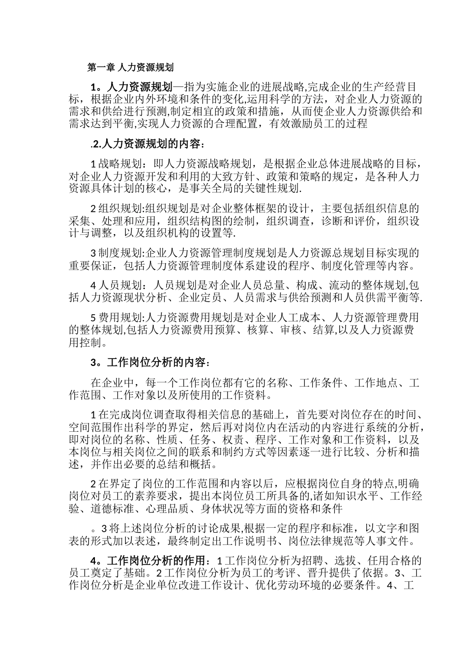 人力资源管理师第一章_第1页