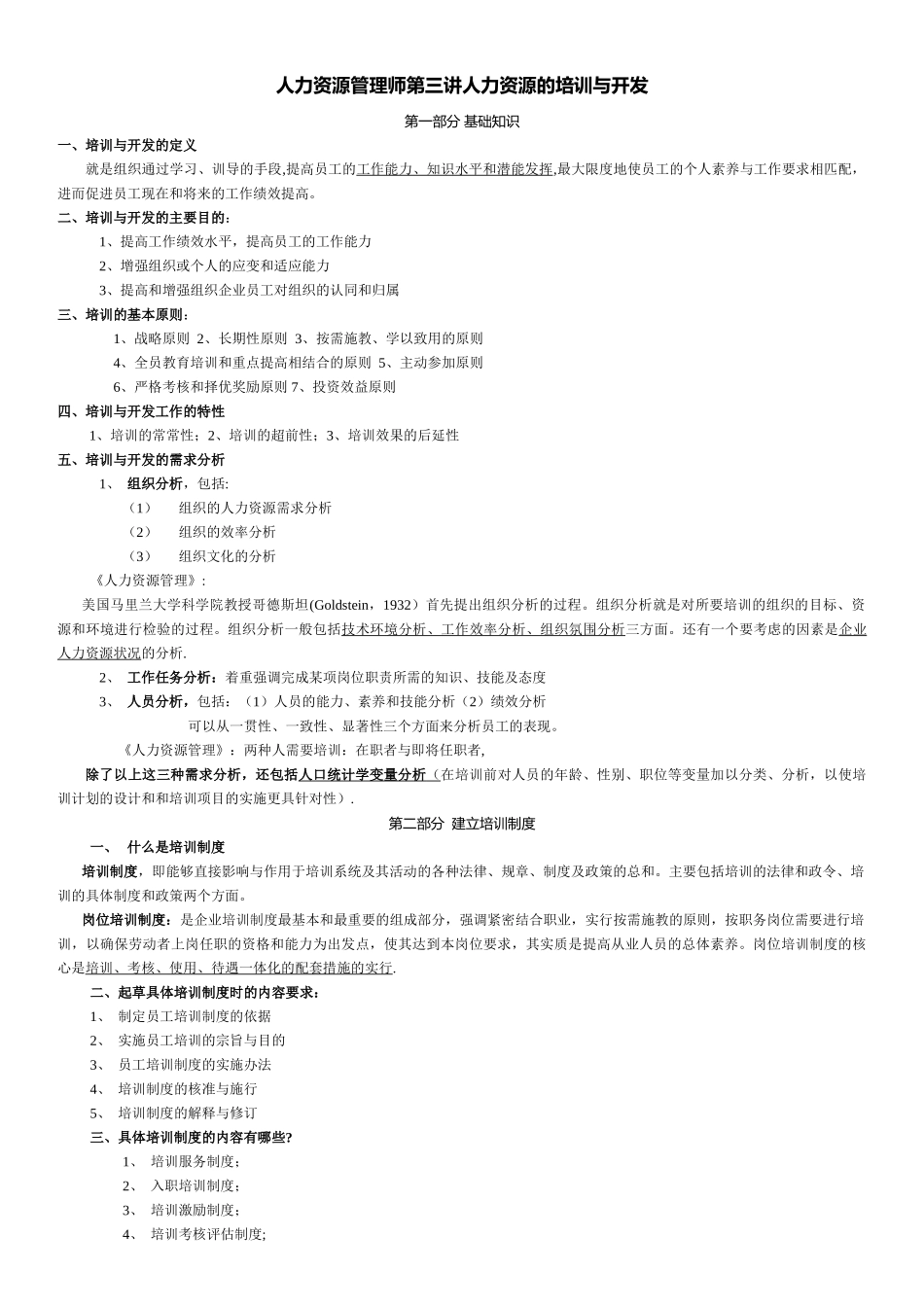 人力资源管理师第三讲-人力资源的培训与开发_第1页
