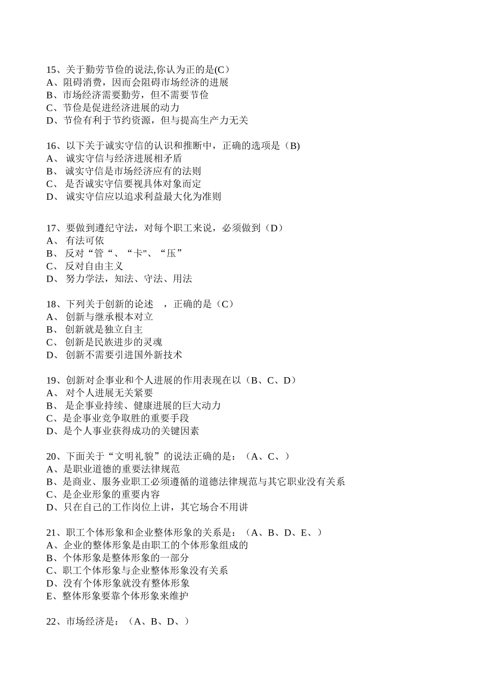 人力资源管理师职业道德参考_第3页