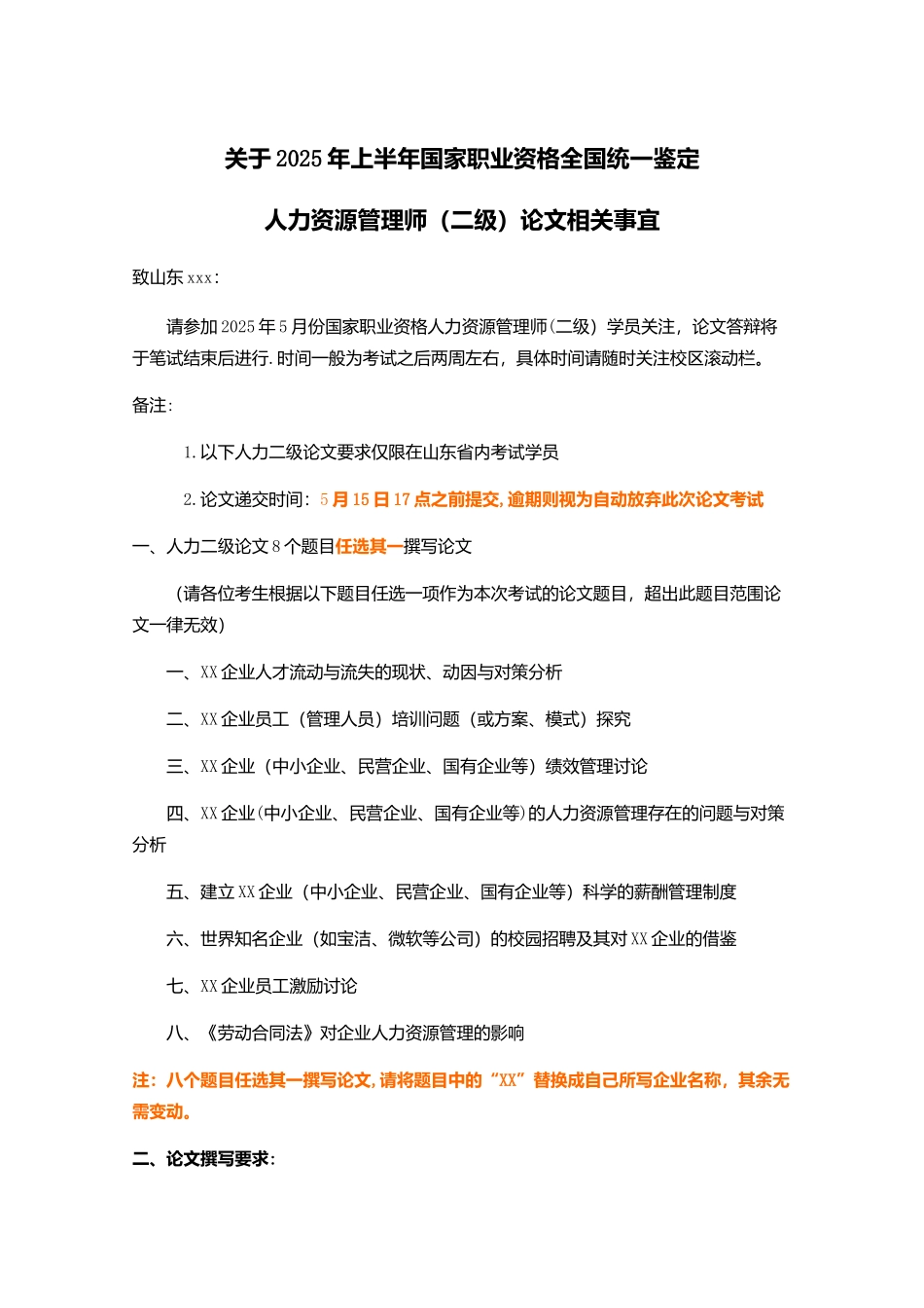 人力资源管理师论文相关事宜_第1页