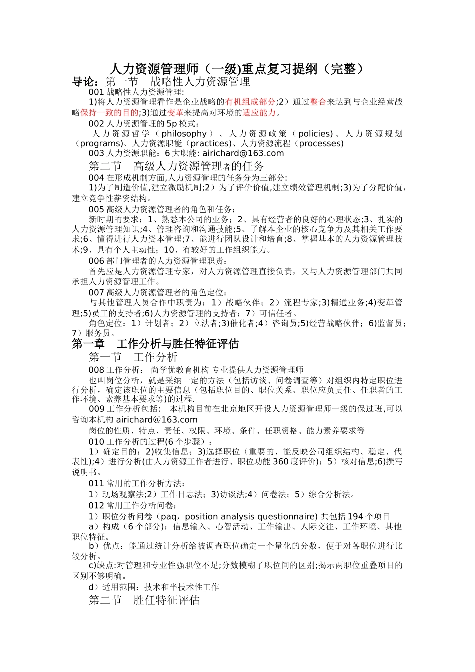 人力资源管理师重点复习提纲_第1页